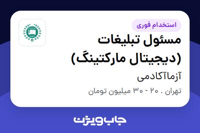 استخدام مسئول تبلیغات (دیجیتال مارکتینگ) در آزماآکادمی