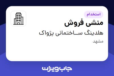 استخدام منشی فروش - خانم در هلدینگ ســاختمانی پژواک