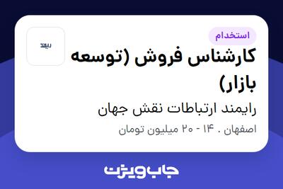 استخدام کارشناس فروش (توسعه بازار) در رایمند ارتباطات نقش جهان