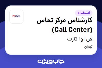 استخدام کارشناس مرکز تماس (Call Center) در فن آوا کارت