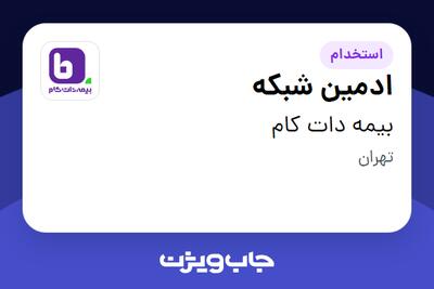 استخدام ادمین شبکه در بیمه دات کام