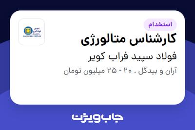 استخدام کارشناس متالورژی در فولاد سپید فراب کویر