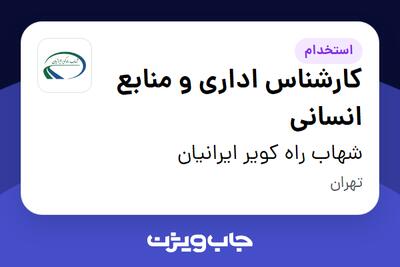 استخدام کارشناس اداری و منابع انسانی در شهاب راه کویر ایرانیان