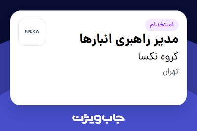 استخدام مدیر راهبری انبارها در گروه نکسا