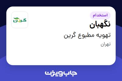 استخدام نگهبان - آقا در تهویه مطبوع گرین