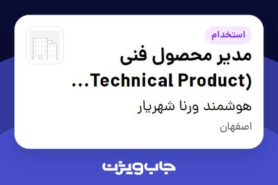 استخدام مدیر محصول فنی (Technical Product Manager) در هوشمند ورنا شهریار