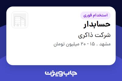 استخدام حسابدار در شرکت ذاکری
