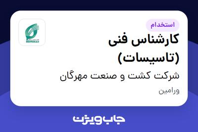 استخدام کارشناس فنی (تاسیسات) - آقا در شرکت کشت و صنعت مهرگان