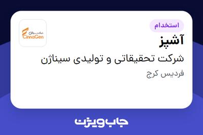 استخدام آشپز - آقا در شرکت تحقیقاتی و تولیدی سیناژن