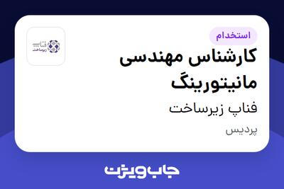 استخدام کارشناس مهندسی مانیتورینگ - آقا در فناپ زیرساخت
