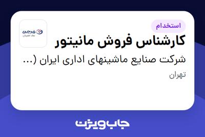 استخدام کارشناس فروش مانیتور در شرکت صنایع ماشینهای اداری ایران (مادیران)
