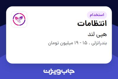 استخدام انتظامات - آقا در هپی لند