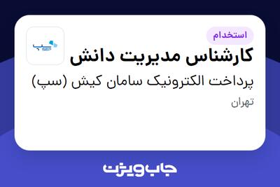 استخدام کارشناس مدیریت دانش در پرداخت الکترونیک سامان کیش (سپ)