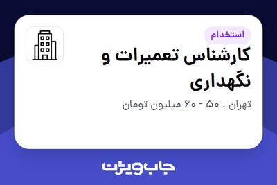 استخدام کارشناس تعمیرات و نگهداری در سازمانی فعال در حوزه تجهیزات پزشکی