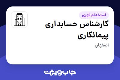 استخدام کارشناس حسابداری پیمانکاری - آقا در سازمانی فعال در حوزه نفت، گاز و پتروشیمی