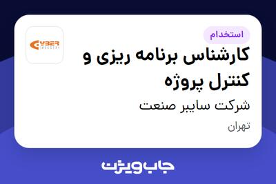 استخدام کارشناس برنامه ریزی و کنترل پروژه در شرکت سایبر صنعت