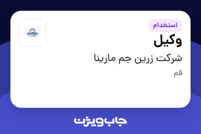 استخدام وکیل در شرکت زرین جم مارینا