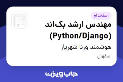 استخدام مهندس ارشد بک‌اند (Python/Django) در هوشمند ورنا شهریار