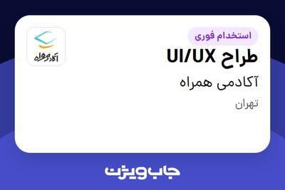 استخدام طراح UI/UX در آکادمی همراه