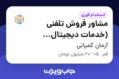 استخدام مشاور فروش تلفنی (خدمات دیجیتال مارکتینگ) - خانم در آرمان کمپانی