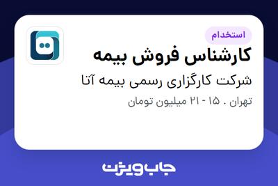 استخدام کارشناس فروش بیمه در شرکت کارگزاری رسمی بیمه آتا