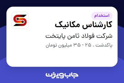 استخدام کارشناس مکانیک - آقا در شرکت فولاد ثامن پایتخت