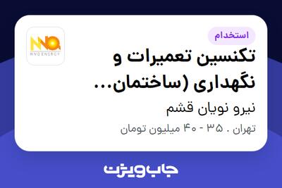 استخدام تکنسین تعمیرات و نگهداری (ساختمان اداری) - آقا در نیرو نویان قشم