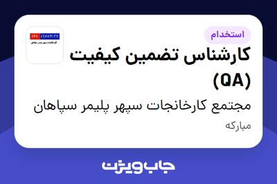 استخدام کارشناس تضمین کیفیت (QA) در مجتمع کارخانجات سپهر پلیمر سپاهان