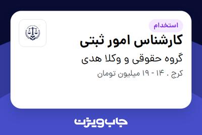 استخدام کارشناس امور ثبتی در گروه حقوقی و وکلا هدی