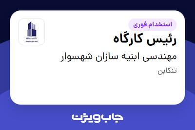 استخدام رئیس کارگاه در مهندسی ابنیه سازان شهسوار