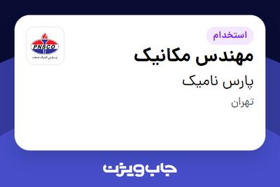 استخدام مهندس مکانیک در پارس نامیک