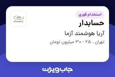 استخدام حسابدار - خانم در آریا هوشمند آزما
