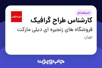 استخدام کارشناس طراح گرافیک در فروشگاه های زنجیره ای دیلی مارکت