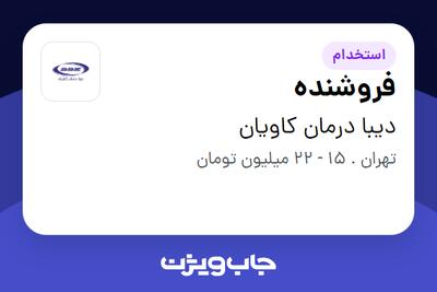 استخدام فروشنده - خانم در دیبا درمان کاویان