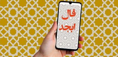 فال ابجد امروز شنبه 7 تیر 1404 ویژه متولدین هر ماه؛ به دیگران اعتماد کن اما رازت را به هر کس مگو