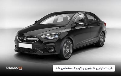 مبلغ نهایی افزایش قیمت شاهین و کوییک مشخص شد