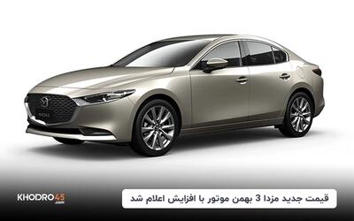 قیمت جدید مزدا 3 بهمن موتور با افزایش اعلام شد