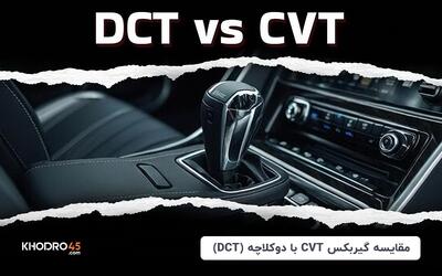مقایسه گیربکس CVT با دوکلاچه (DCT)