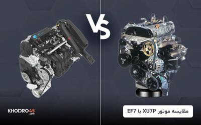 مقایسه موتور XU7P با EF7