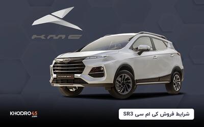 شرایط فروش کی ام سی SR3 (تیر ۱۴۰۴)