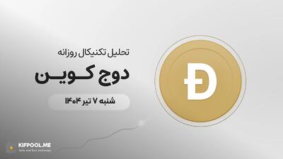 پیش‌بینی قیمت روزانه دوج کوین (DOGE) | شنبه ۷ تیر ۱۴۰۴