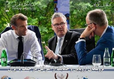 تروئیکای اروپایی و حمایت از اسرائیل در جنگ با ایران
