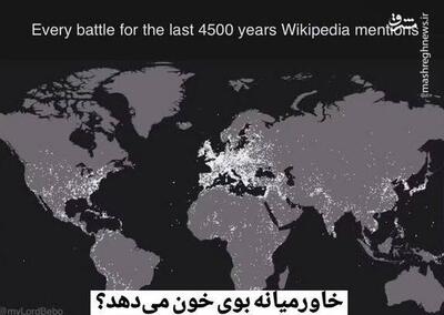 خاورمیانه بوی خون می‌دهد یا اروپا؟