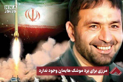 نورنما | مرزی برای موشک‌هایمان وجود ندارد