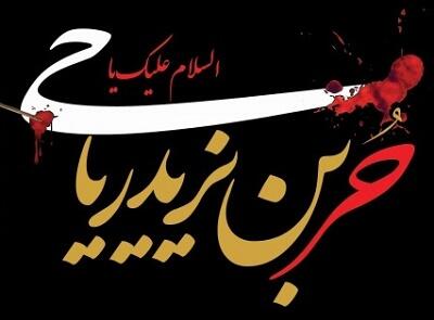 متن مداحی شب چهارم ماه محرم (نوحه حضرت حر و دو طفلان)