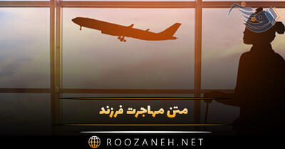 متن مهاجرت فرزند؛ جملات احساسی و انگیزی درباره مهاجرت فرزندان
