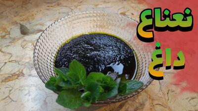 نعنا داغ رو اینطوری درست کن+فیلم - سبک ایده آل