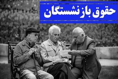 دو خبر خوب برای بازنشستگان تامین اجتماعی| از واریز مابه التفاوت حقوق بازنشستگان تامین اجتماعی در 3 ماه تیر، مرداد و شهریور تا مبلغ افزایش حقوق بازنشستگان تامین اجتماعی در 1404