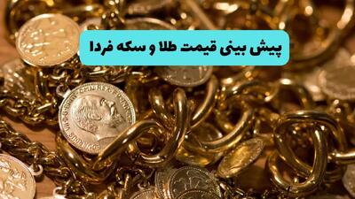 پیش بینی قیمت طلا و سکه فردا یکشنبه ۸ تیر ماه ۱۴۰۴ | تحلیل قیمت طلا و سکه امروز با توجه به شرایط موجود