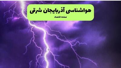 هواشناسی آذربایجان شرقی فردا ۸ تیر | پیش بینی وضعیت آب و هوا آذربایجان شرقی فردا یکشنبه ۸ تیر ماه ۱۴۰۴ + هواشناسی تبریز